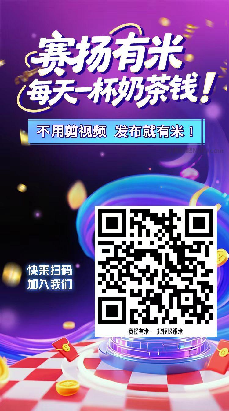 临海【赛扬有米】宝妈学生居家线上视频代发兼职平台，0撸赚米项目 第4张