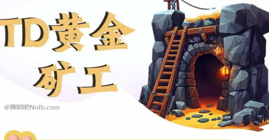 临海首码网赚项目:TD黄金矿工赚钱是真的吗?