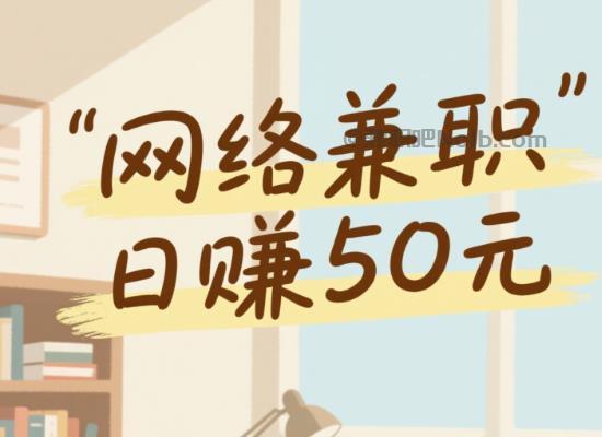 临海线上居家工作适合找哪些兼职